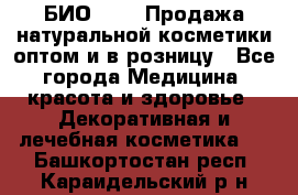 БИО Magic Продажа натуральной косметики оптом и в розницу - Все города Медицина, красота и здоровье » Декоративная и лечебная косметика   . Башкортостан респ.,Караидельский р-н